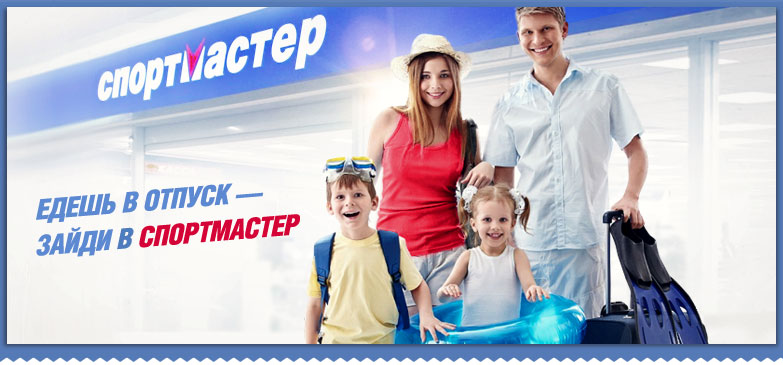 Спортмастер - сеть спортивных магазинов по всей России и странам СНГ