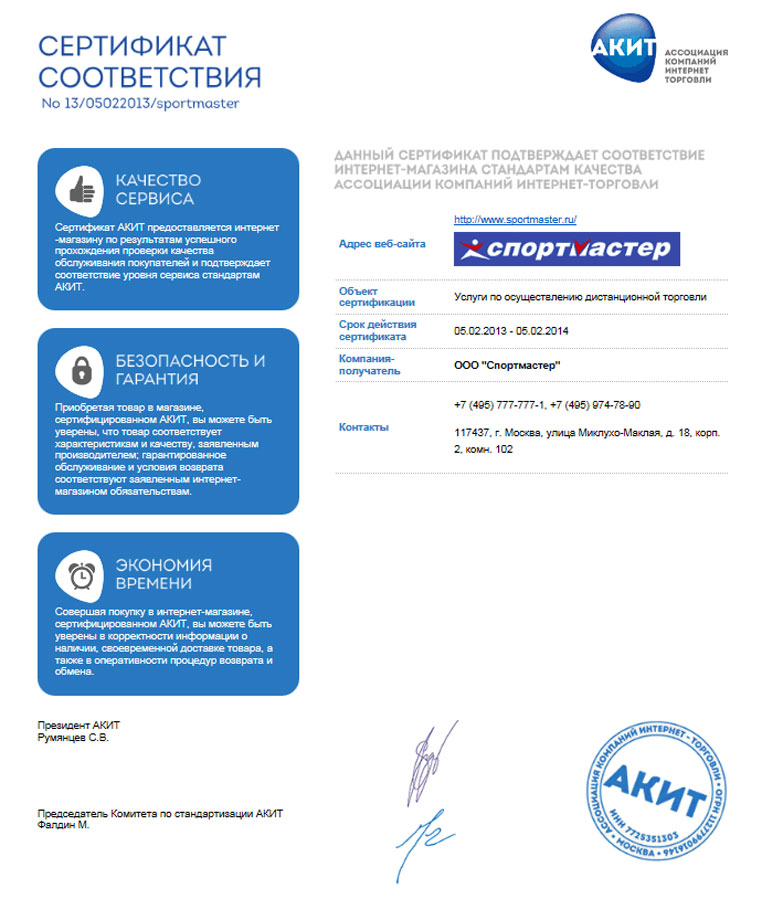 Головной сертификат. Электронный сертификат Спортмастер. Сертификат соответствия Спортмастер. Сертификат в сеть магазинов. Декларация соответствия Спортмастер.